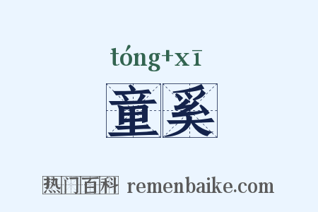 童奚是什么意思的图片